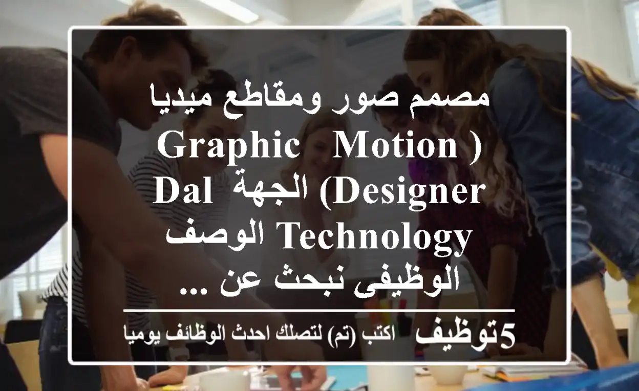 مصمم صور ومقاطع ميديا (graphic & motion designer) الجهة dal technology الوصف الوظيفي نبحث عن ...
