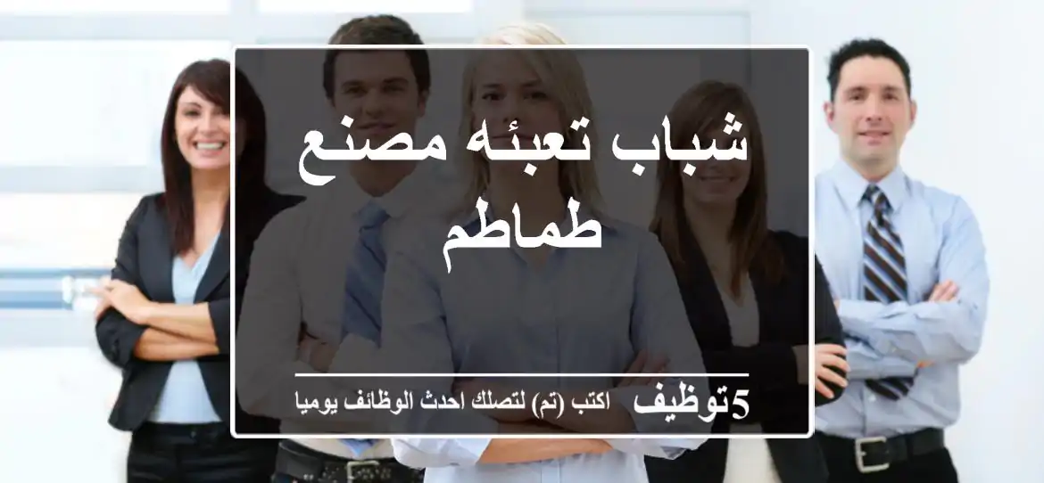 شباب تعبئه مصنع طماطم