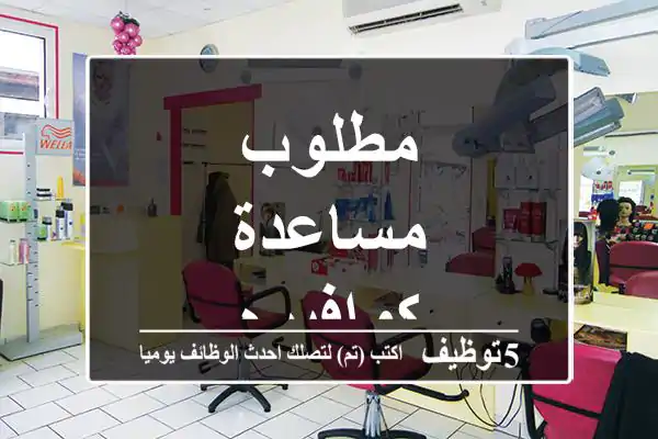 مطلوب مساعدة كوافيره