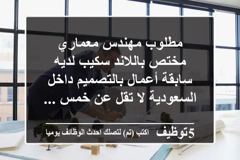 مطلوب مهندس معماري مختص باللاند سكيب لديه سابقة أعمال بالتصميم داخل السعودية لا تقل عن خمس ...