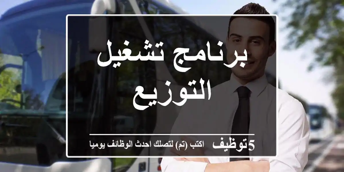 برنامج تشغيل التوزيع