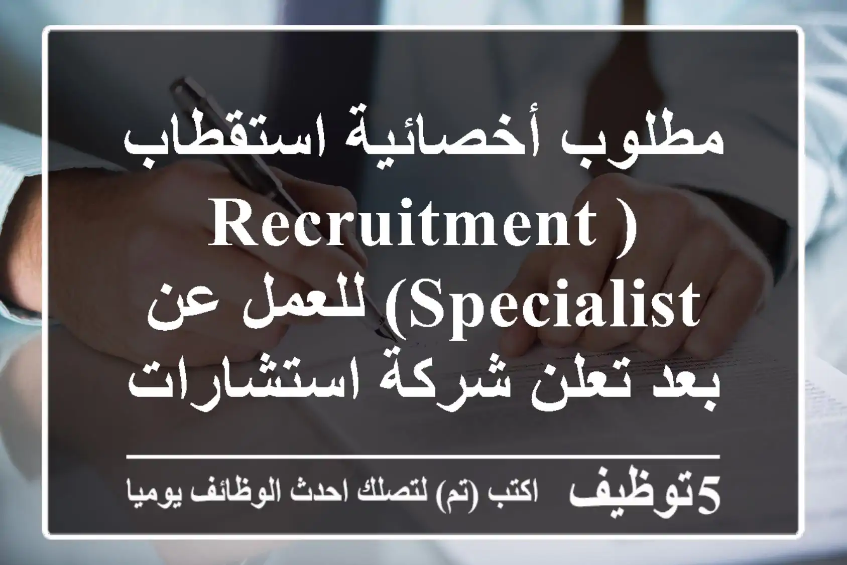 مطلوب أخصائية استقطاب (recruitment specialist) للعمل عن بعد تعلن شركة استشارات ادارية مقرها ...