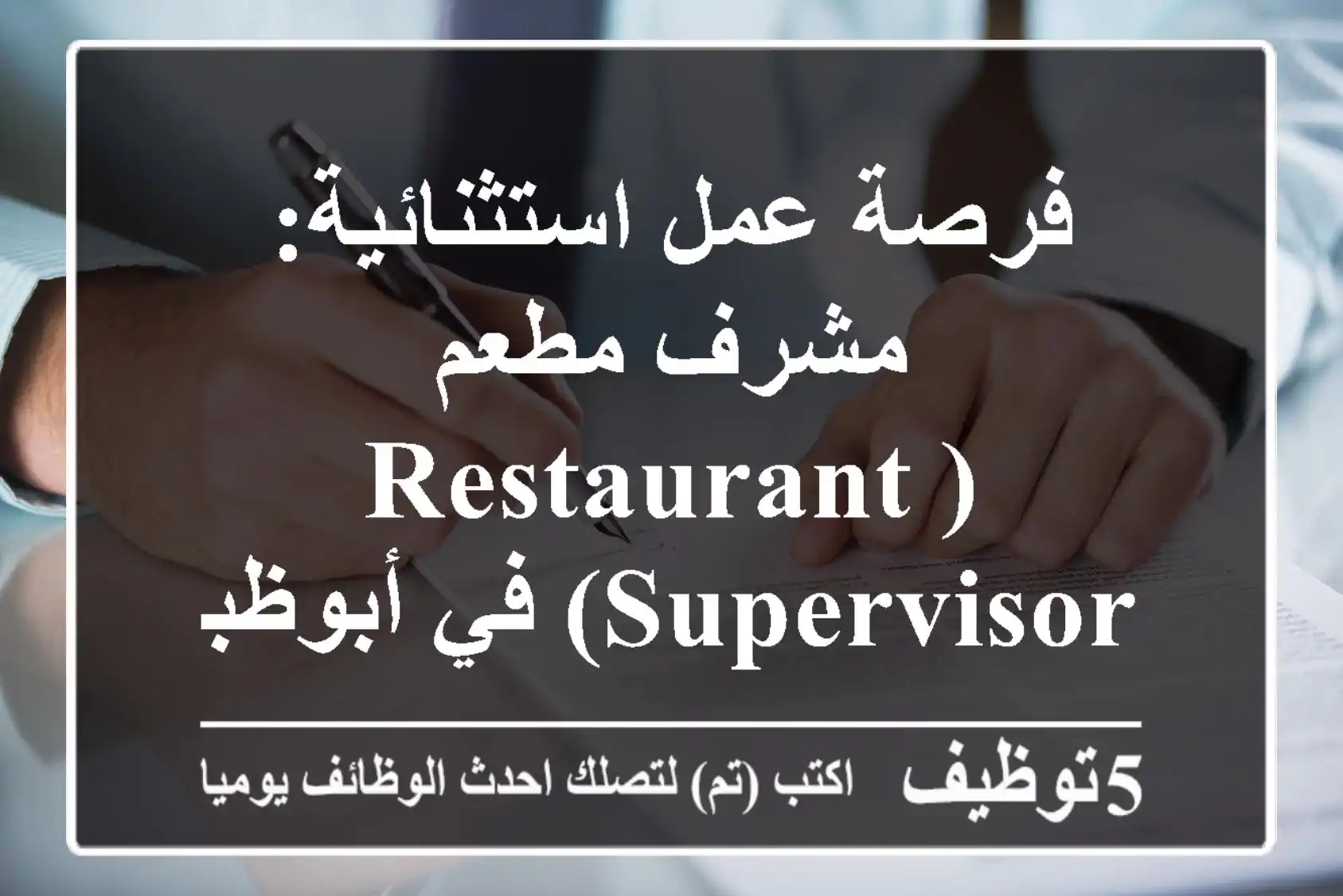 فرصة عمل استثنائية: مشرف مطعم (Restaurant Supervisor) في أبوظبي - انضم لفريقنا المتميز!