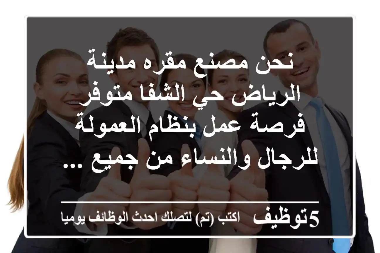 نحن مصنع مقره مدينة الرياض حي الشفا متوفر فرصة عمل بنظام العمولة للرجال والنساء من جميع ...