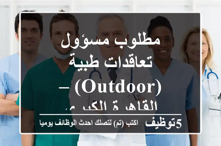 مطلوب مسؤول تعاقدات طبية (Outdoor) – القاهرة الكبرى