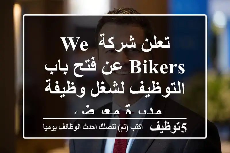 تعلن شركة We Bikers عن فتح باب التوظيف لشغل وظيفة مديرة معرض.