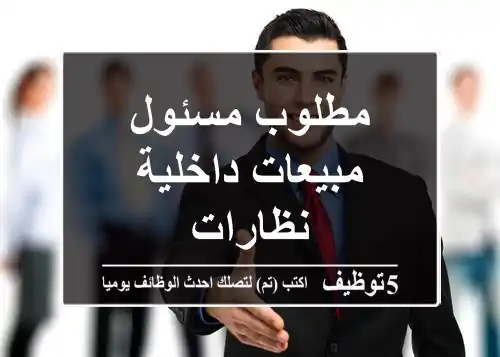 مطلوب مسئول مبيعات داخلية - نظارات