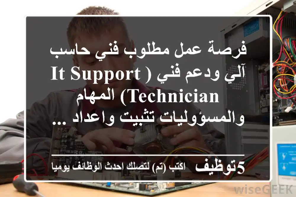 فرصة عمل مطلوب فني حاسب آلي ودعم فني (it support technician) المهام والمسؤوليات تثبيت واعداد ...