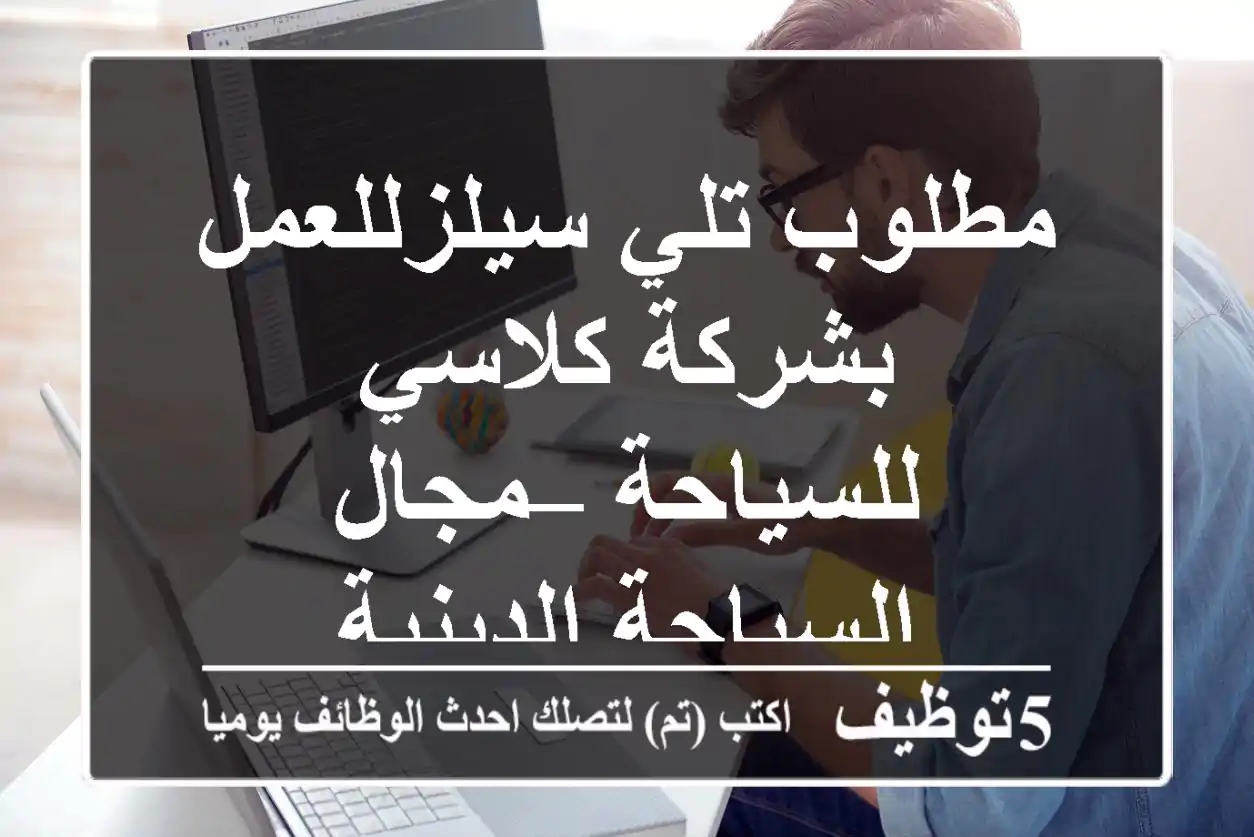 مطلوب تلي سيلزللعمل بشركة كلاسي للسياحة – مجال السياحة الدينية