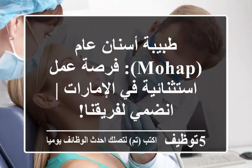 طبيبة أسنان عام (MOHAP): فرصة عمل استثنائية في الإمارات | انضمي لفريقنا!