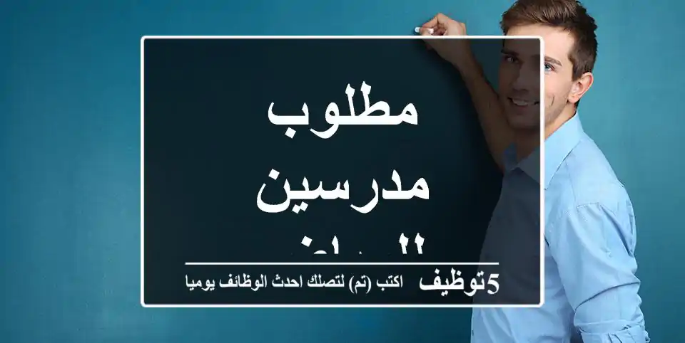 مطلوب مدرسين للرياض