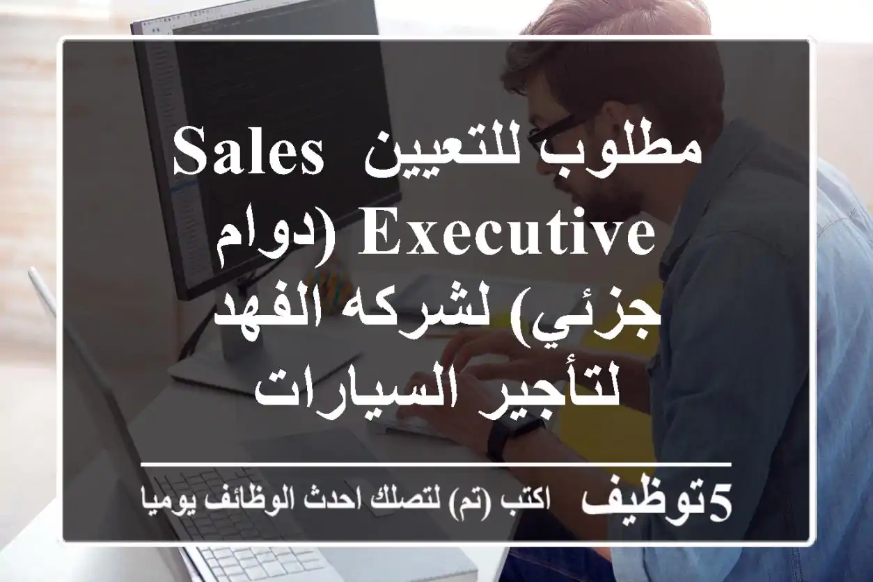 مطلوب للتعيين Sales Executive (دوام جزئي) لشركه الفهد لتأجير السيارات