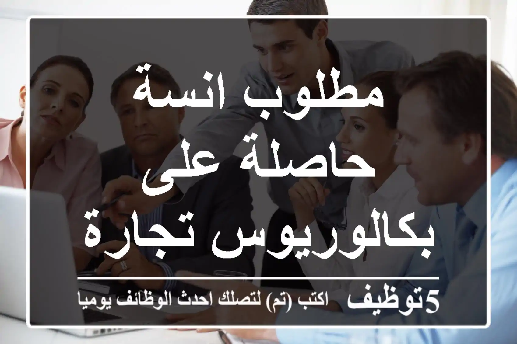 مطلوب انسة حاصلة على بكالوريوس تجارة