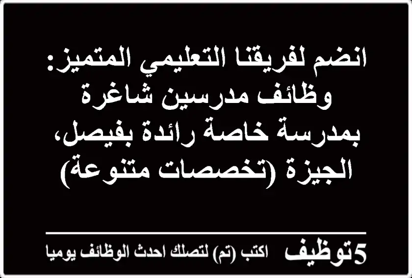 انضم لفريقنا التعليمي المتميز: وظائف مدرسين شاغرة بمدرسة خاصة رائدة بفيصل، الجيزة (تخصصات متنوعة)