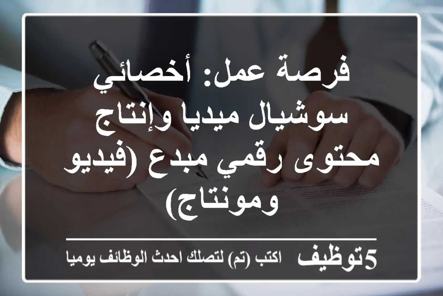 فرصة عمل: أخصائي سوشيال ميديا وإنتاج محتوى رقمي مبدع (فيديو ومونتاج)