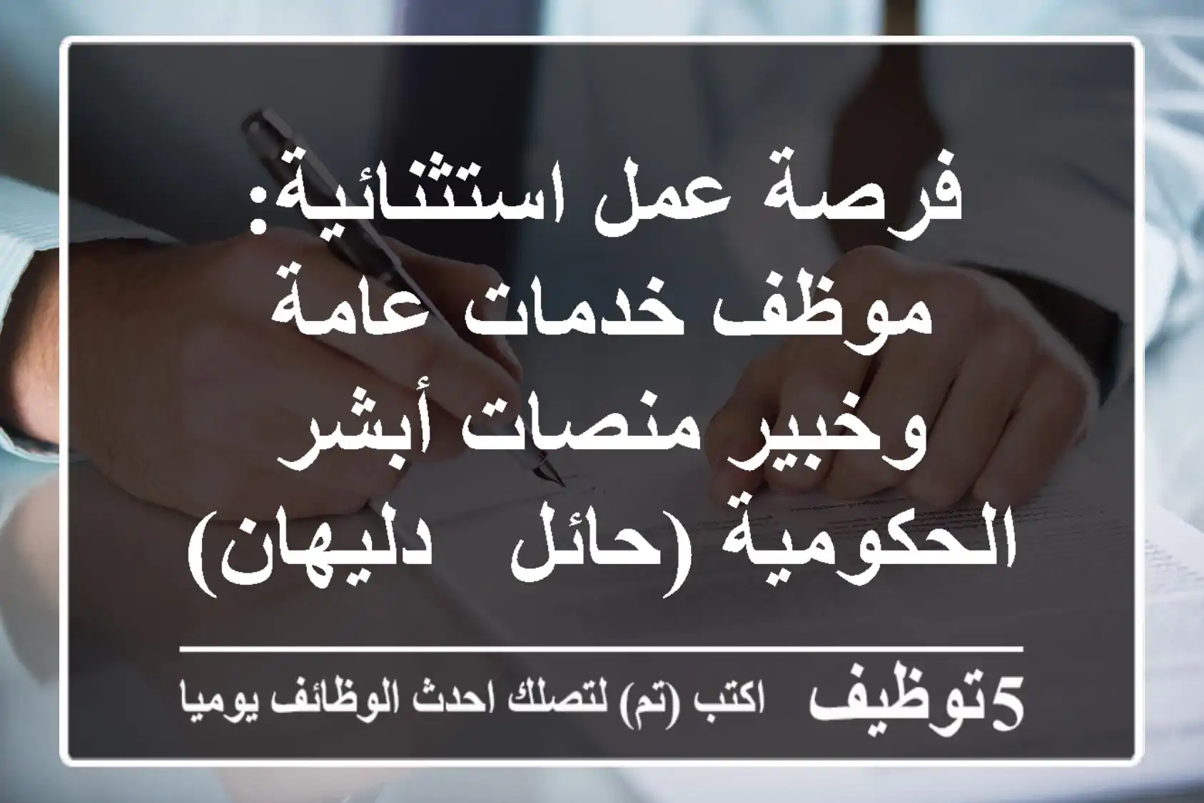 فرصة عمل استثنائية: موظف خدمات عامة وخبير منصات أبشر الحكومية (حائل - دليهان)