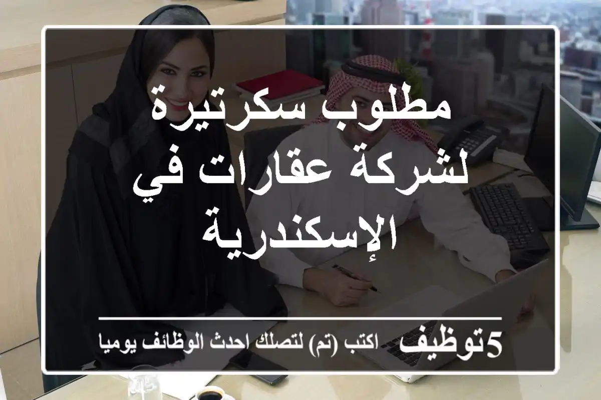 مطلوب سكرتيرة لشركة عقارات في الإسكندرية
