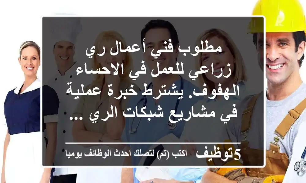 مطلوب فني أعمال ري زراعي للعمل في الاحساء - الهفوف. يشترط خبرة عملية في مشاريع شبكات الري ...