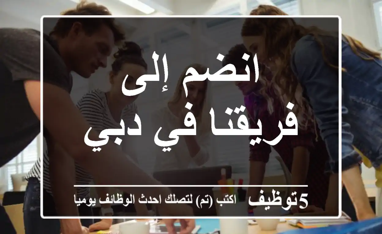 انضم إلى فريقنا في دبي