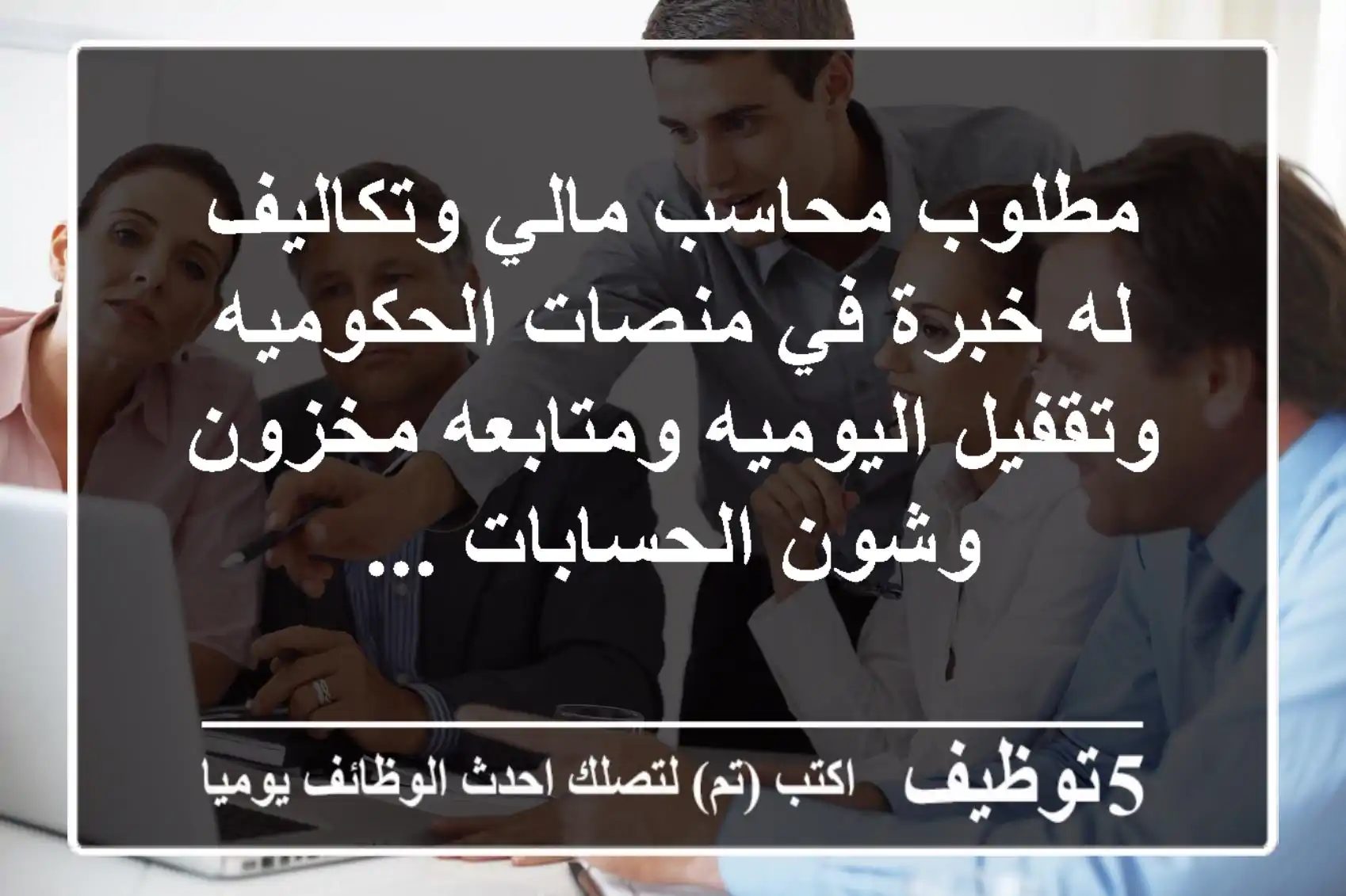 مطلوب محاسب مالي وتكاليف له خبرة في منصات الحكوميه وتقفيل اليوميه ومتابعه مخزون وشون الحسابات ...