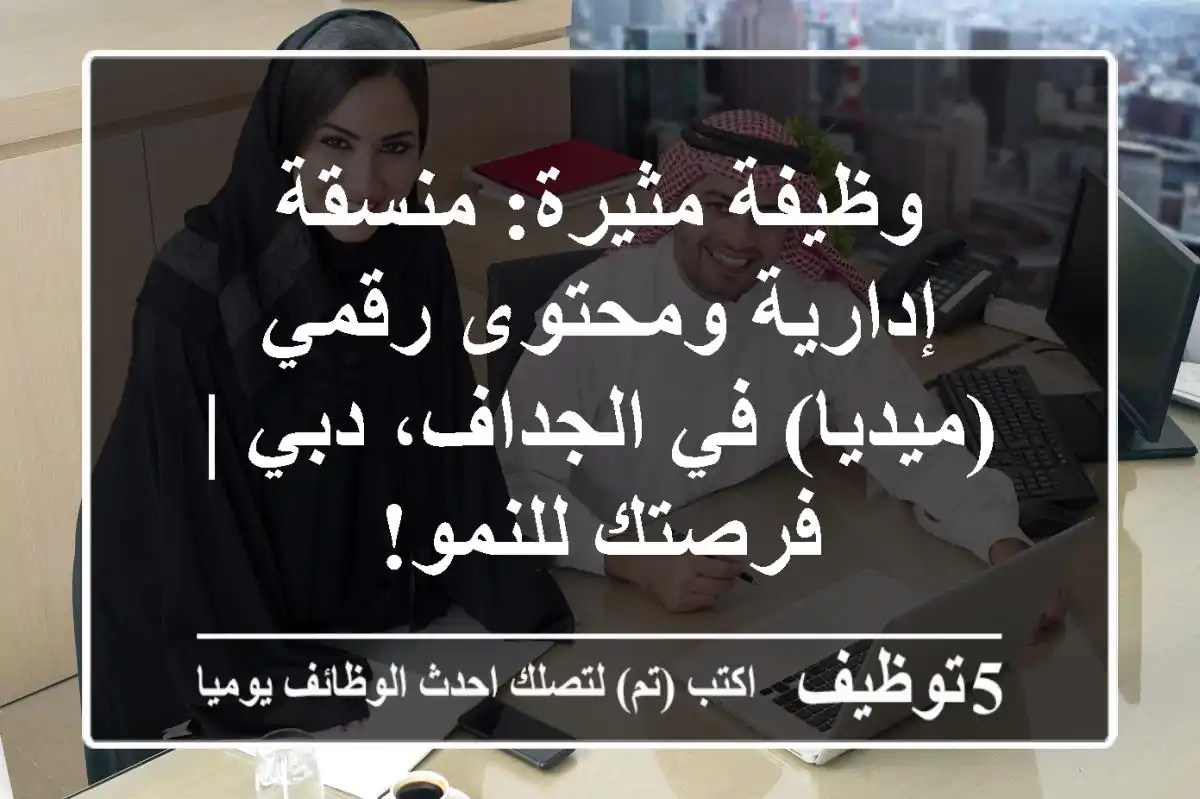 وظيفة مثيرة: منسقة إدارية ومحتوى رقمي (ميديا) في الجداف، دبي | فرصتك للنمو!