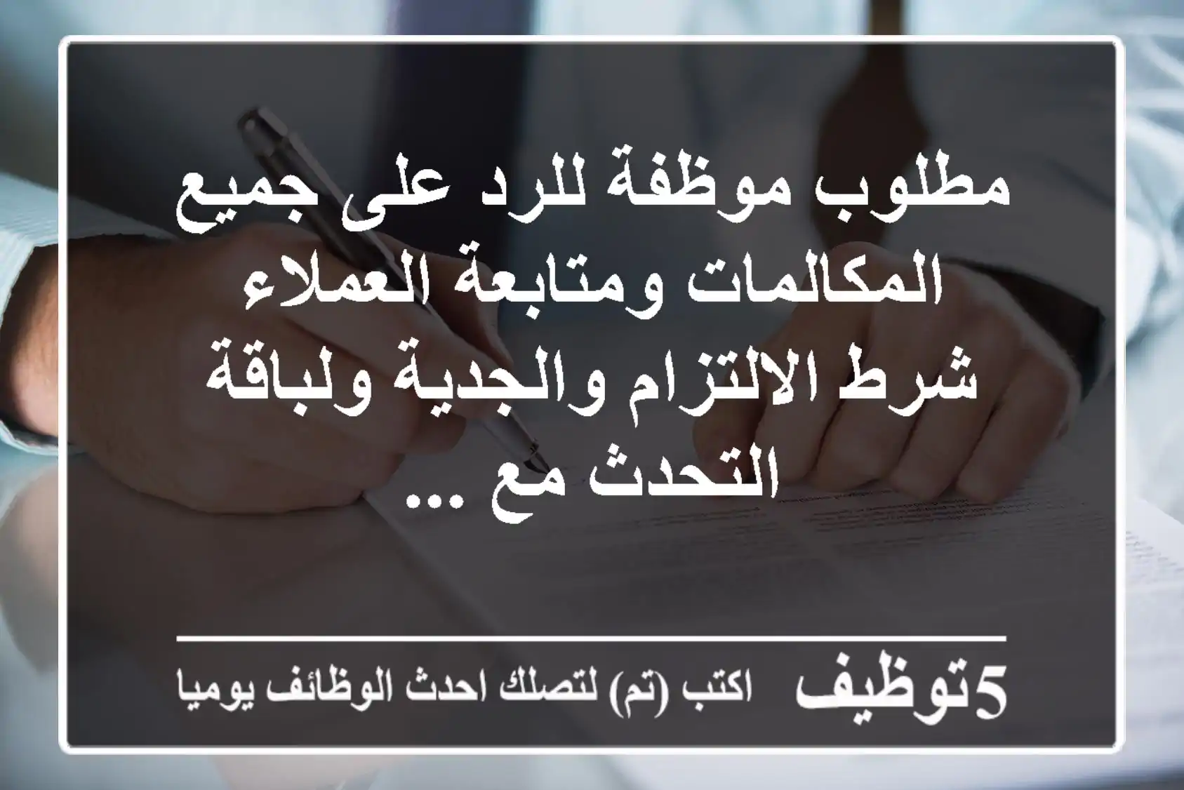 مطلوب موظفة للرد على جميع المكالمات ومتابعة العملاء شرط الالتزام والجدية ولباقة التحدث مع ...