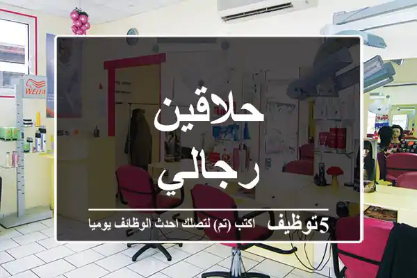 حلاقين رجالي