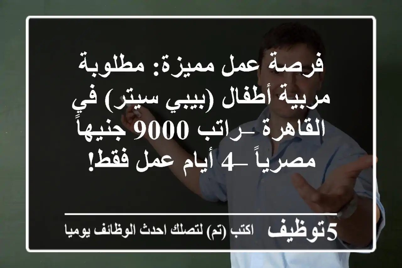 فرصة عمل مميزة: مطلوبة مربية أطفال (بيبي سيتر) في القاهرة – راتب 9000 جنيهاً مصرياً – 4 أيام عمل فقط!