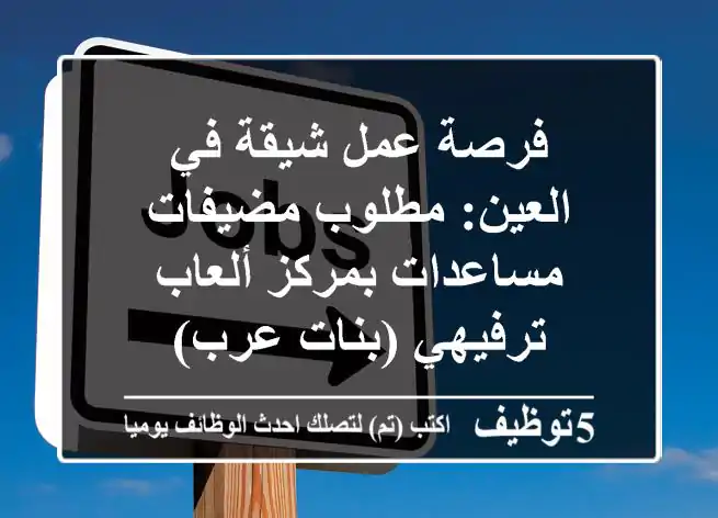 فرصة عمل شيقة في العين: مطلوب مضيفات/مساعدات بمركز ألعاب ترفيهي (بنات عرب)