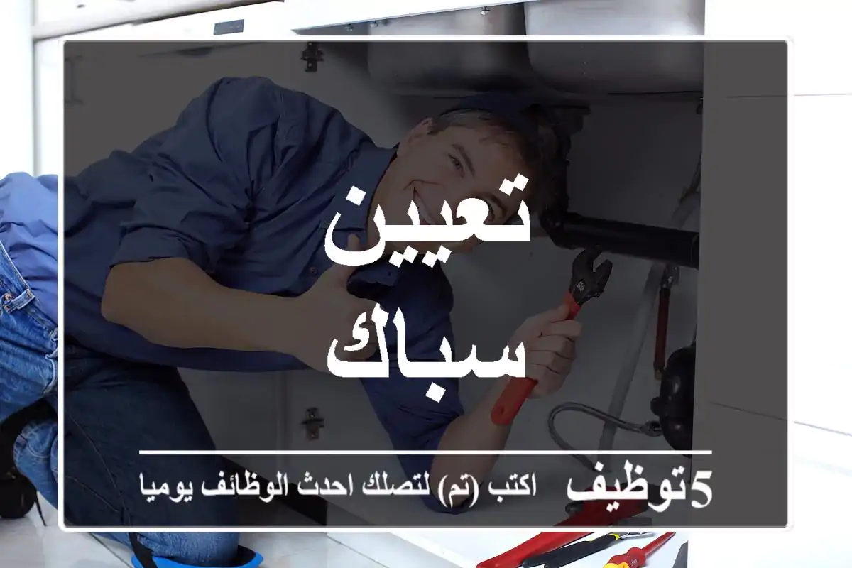 تعيين سباك