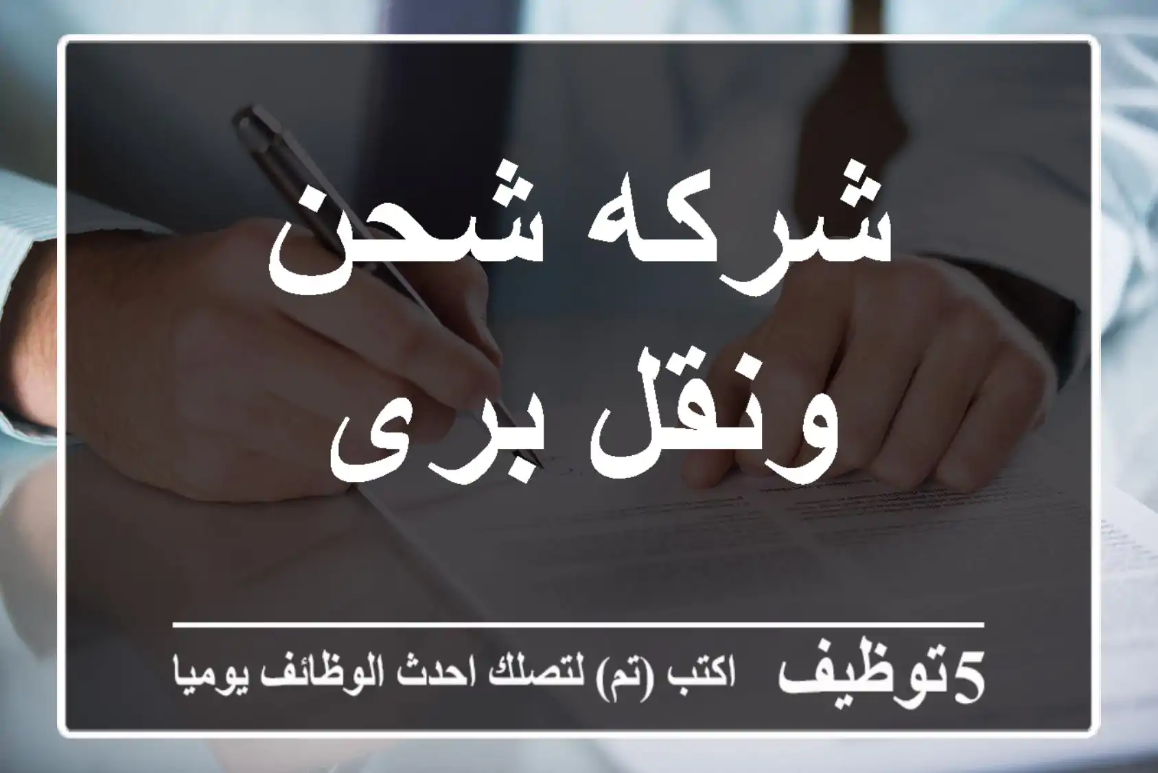 شركه شحن ونقل برى