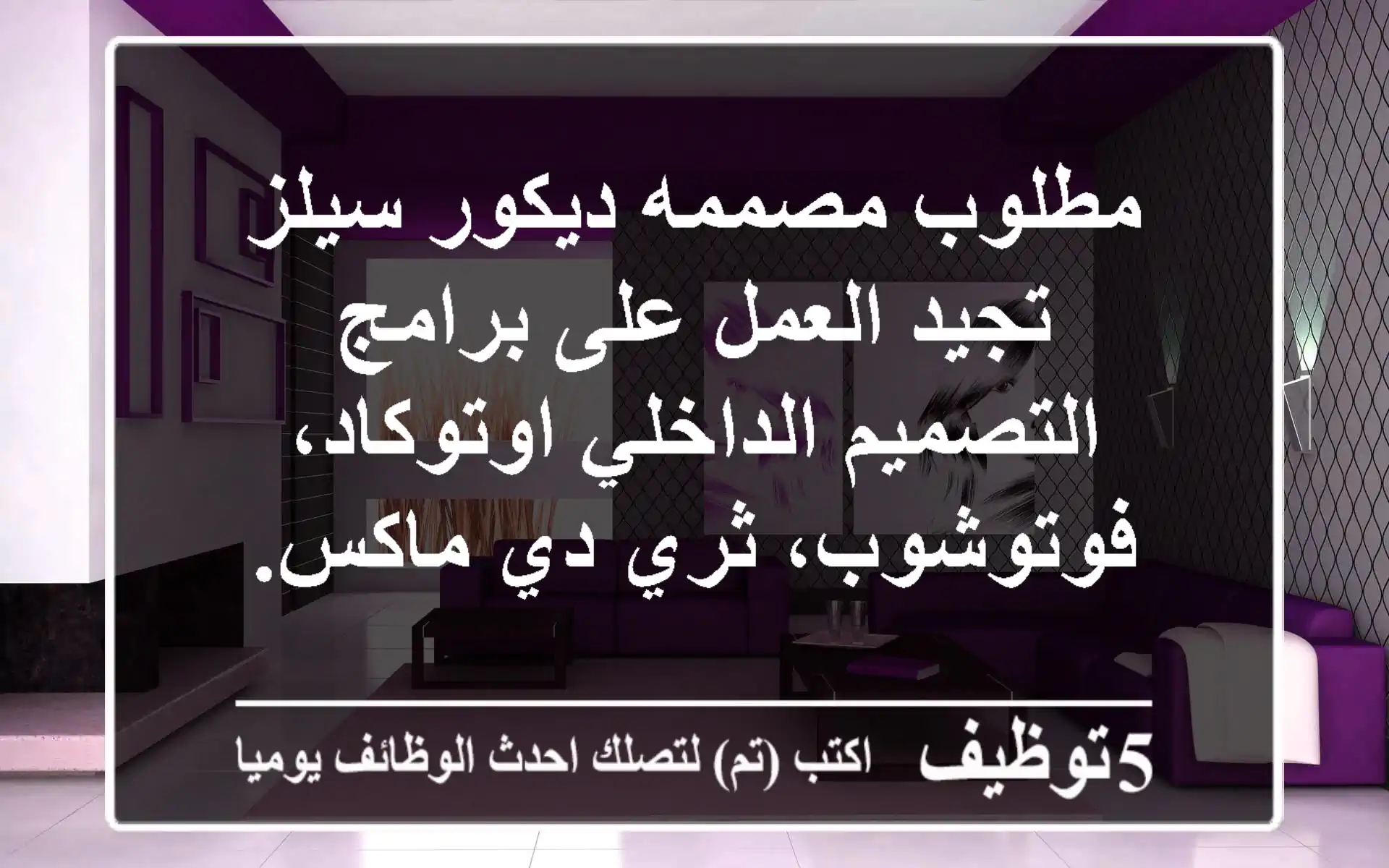 مطلوب مصممه ديكور سيلز تجيد العمل على برامج التصميم الداخلي اوتوكاد، فوتوشوب، ثري دي ماكس. ...