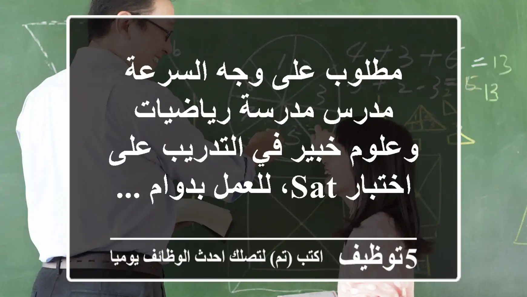 مطلوب على وجه السرعة مدرس مدرسة رياضيات وعلوم خبير في التدريب على اختبار sat، للعمل بدوام ...