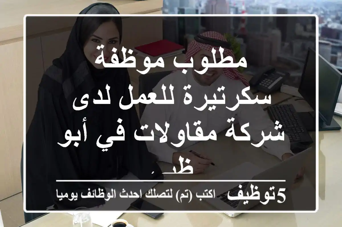 مطلوب موظفة سكرتيرة للعمل لدى شركة مقاولات في أبو ظبي