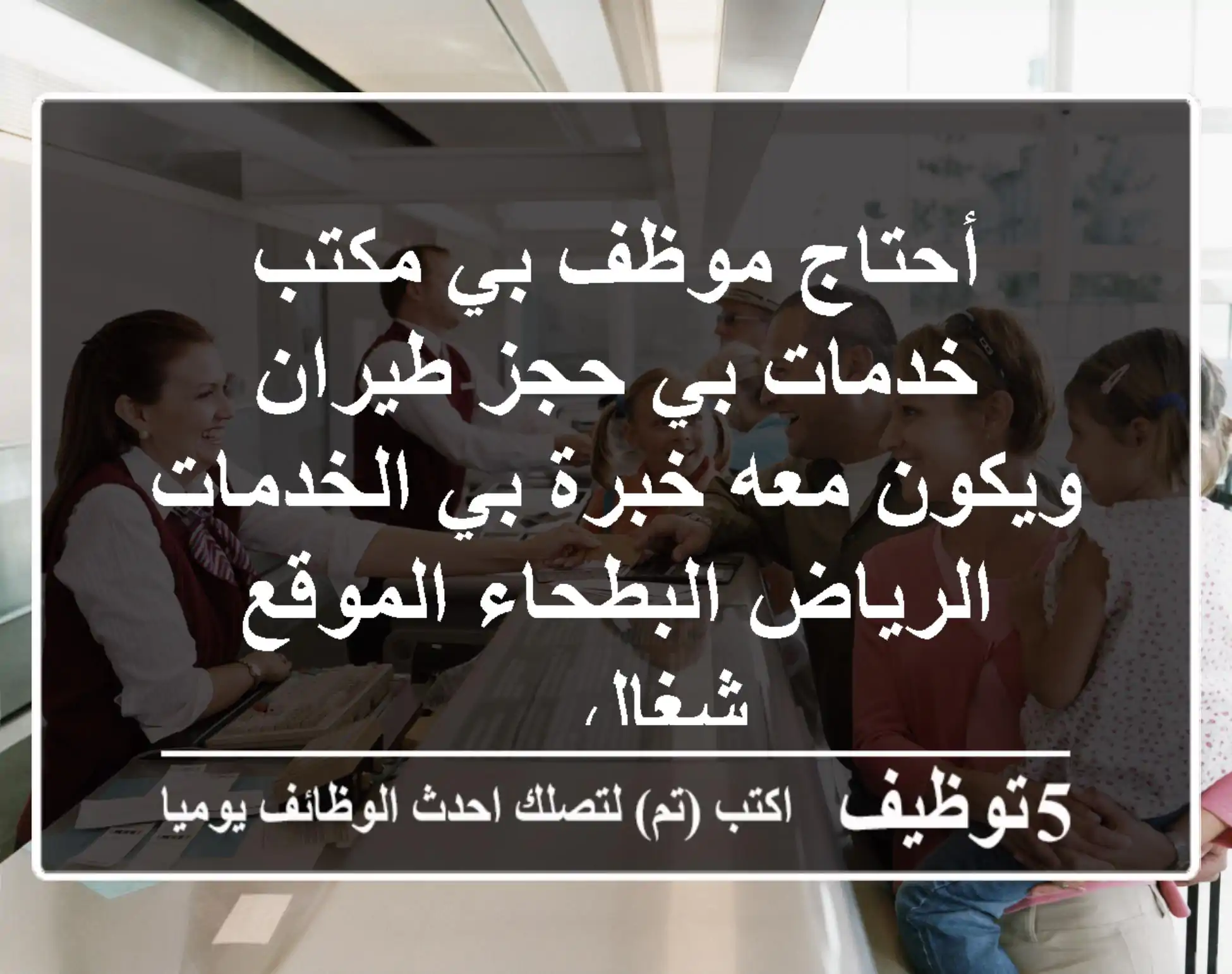 أحتاج موظف بي مكتب خدمات بي حجز طيران ويكون معه خبرة بي الخدمات الرياض البطحاء الموقع شغال ...
