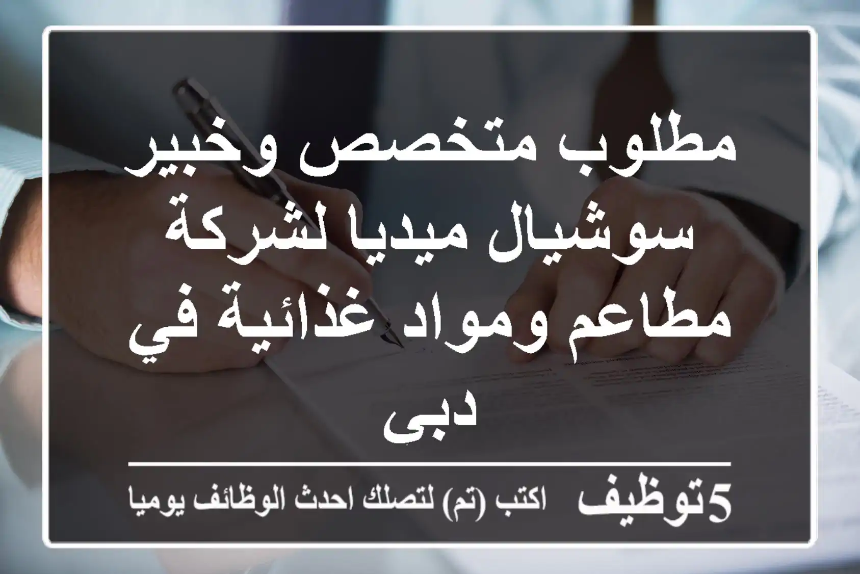 مطلوب متخصص وخبير سوشيال ميديا لشركة مطاعم ومواد غذائية في دبي