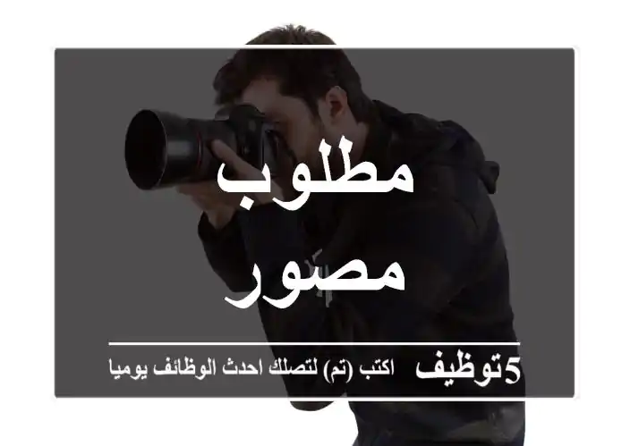 مطلوب مصور