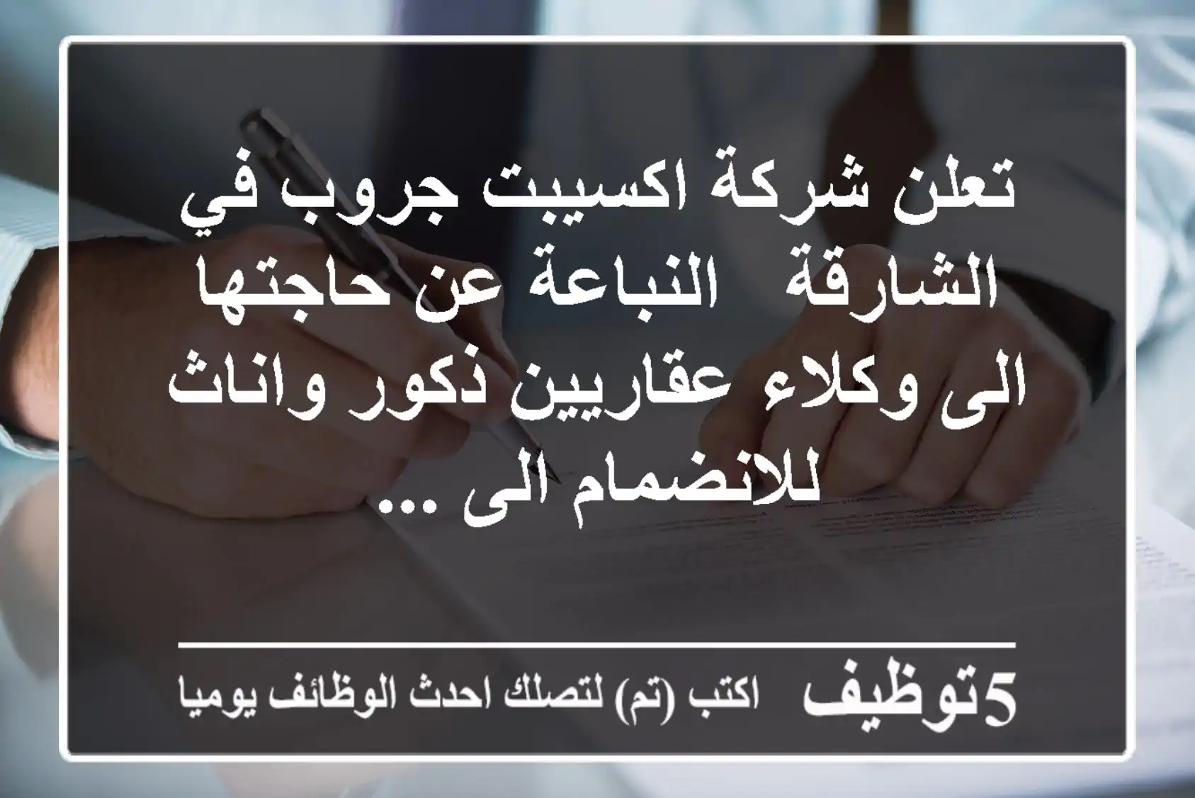 تعلن شركة اكسيبت جروب في الشارقة - النباعة عن حاجتها الى وكلاء عقاريين ذكور واناث للانضمام الى ...