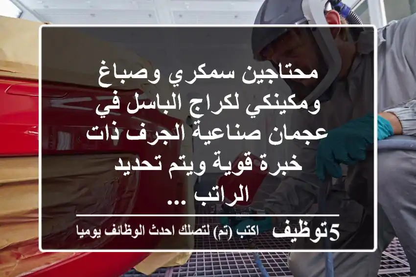 محتاجين سمكري وصباغ ومكينكي لكراج الباسل في عجمان صناعية الجرف ذات خبرة قوية ويتم تحديد الراتب ...