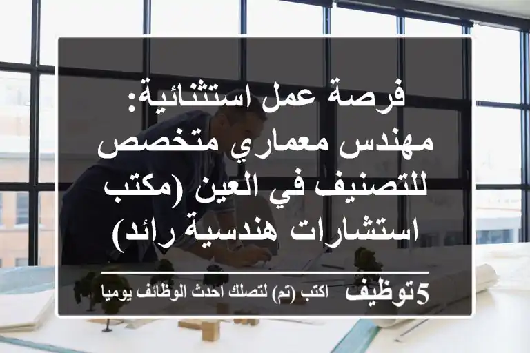 فرصة عمل استثنائية: مهندس معماري متخصص للتصنيف في العين (مكتب استشارات هندسية رائد)