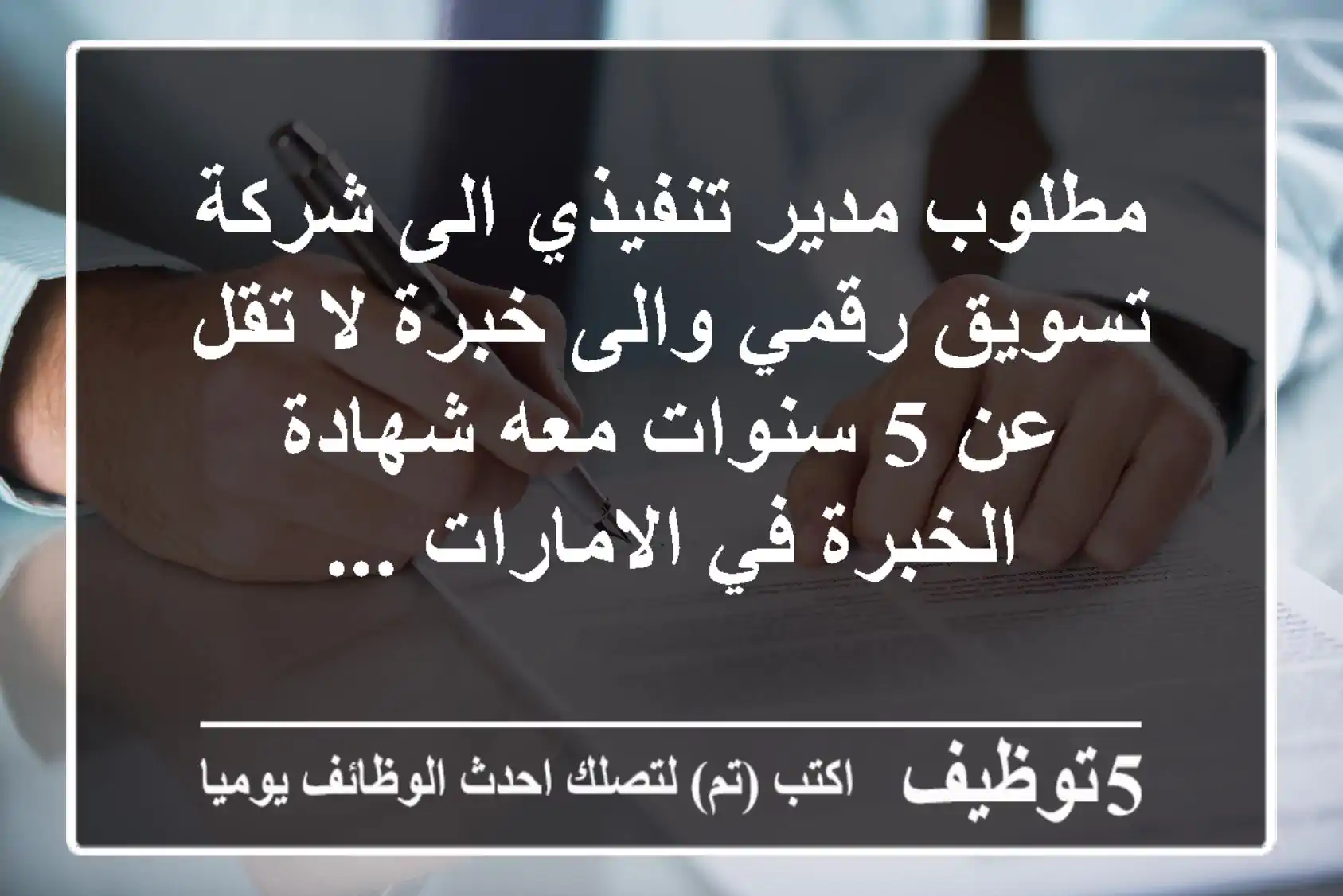 مطلوب مدير تنفيذي الى شركة تسويق رقمي والى خبرة لا تقل عن 5 سنوات معه شهادة الخبرة في الامارات ...