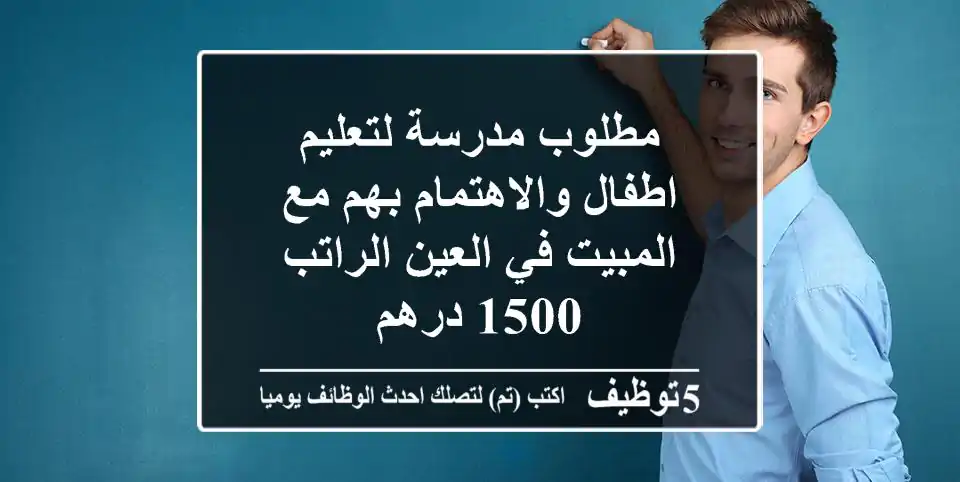 مطلوب مدرسة لتعليم اطفال والاهتمام بهم مع المبيت في العين الراتب 1500 درهم