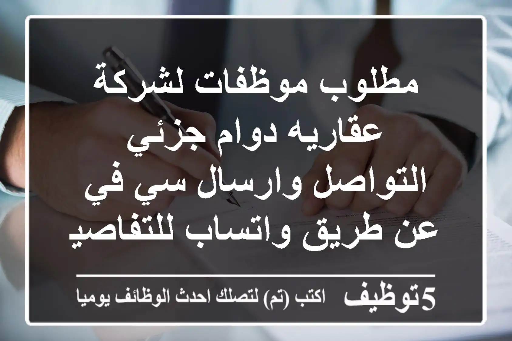 مطلوب موظفات لشركة عقاريه دوام جزئي التواصل وارسال سي في عن طريق واتساب للتفاصيل