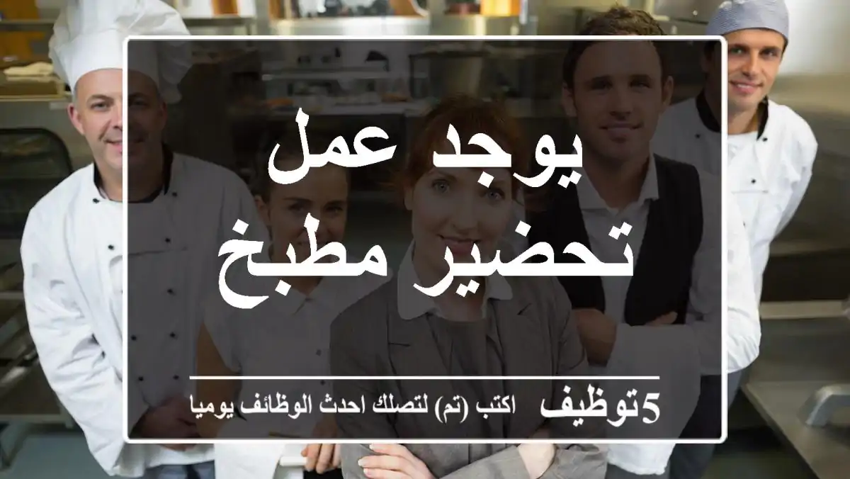 يوجد عمل تحضير مطبخ