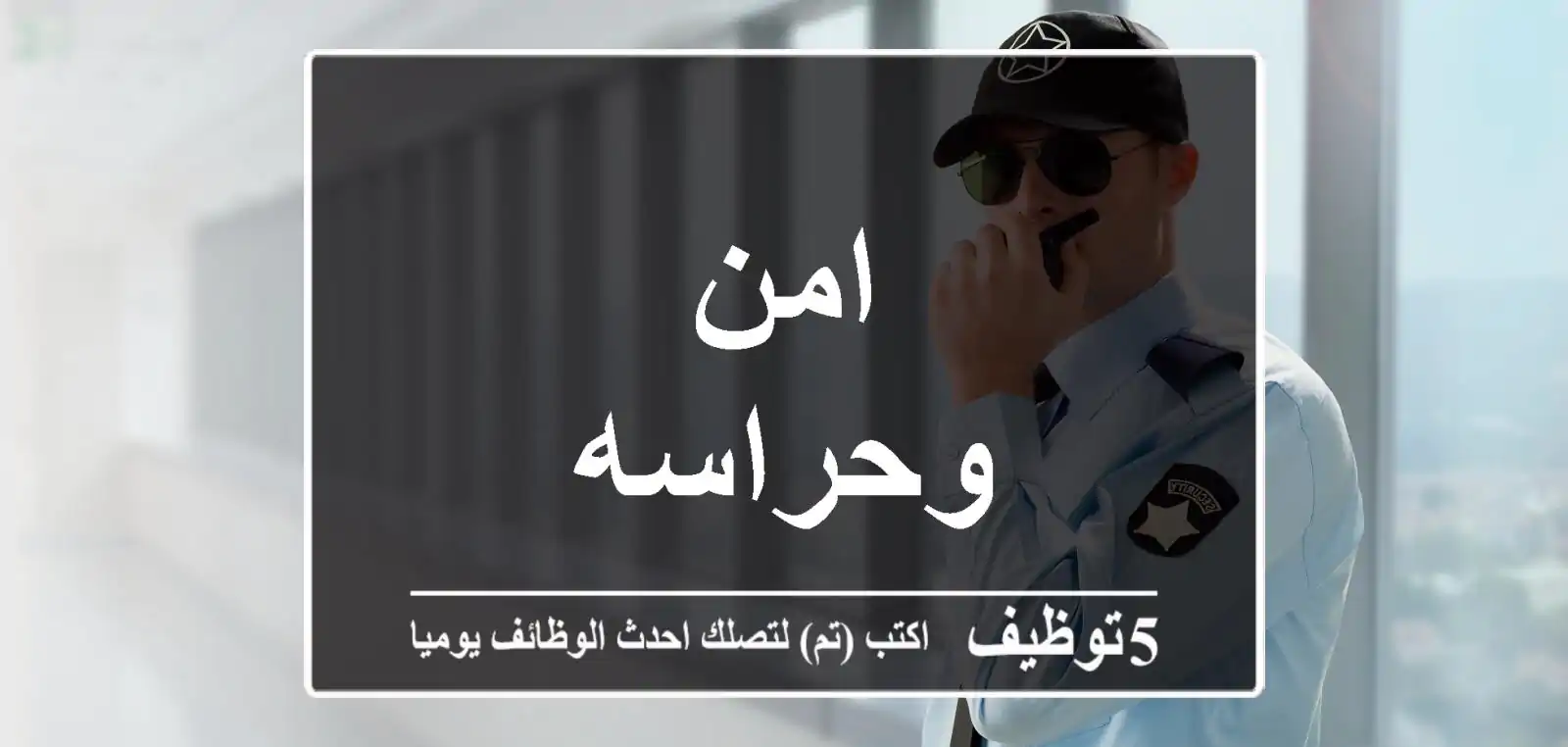 امن وحراسه