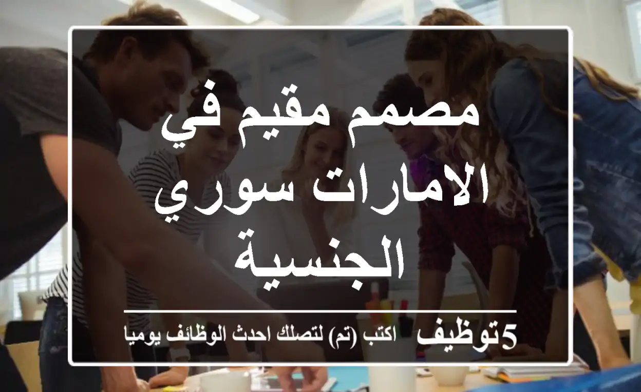 مصمم مقيم في الامارات سوري الجنسية