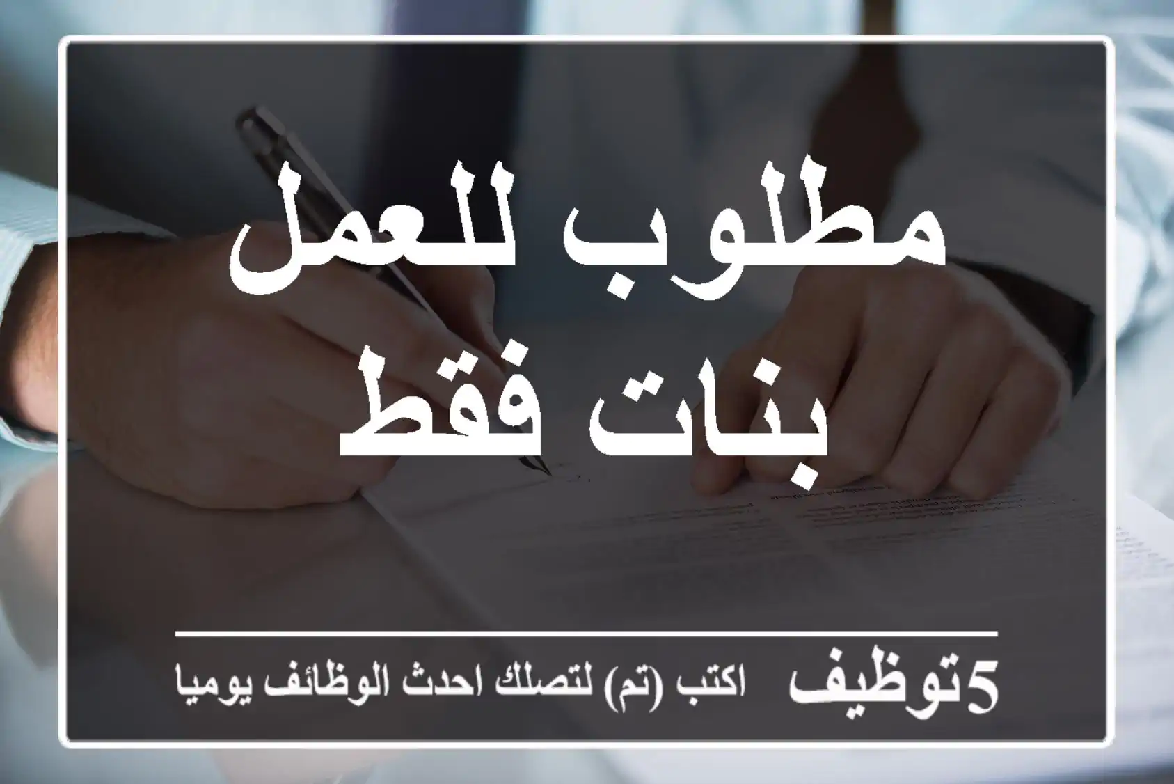 مطلوب للعمل بنات فقط