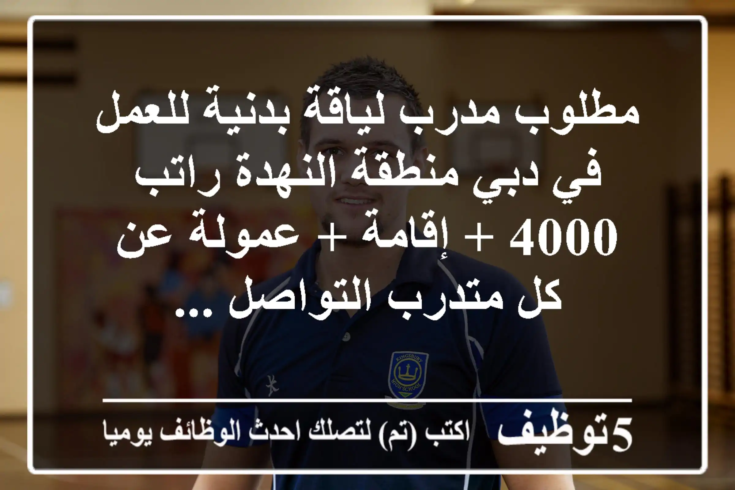 مطلوب مدرب لياقة بدنية للعمل في دبي منطقة النهدة راتب 4000 + إقامة + عمولة عن كل متدرب التواصل ...