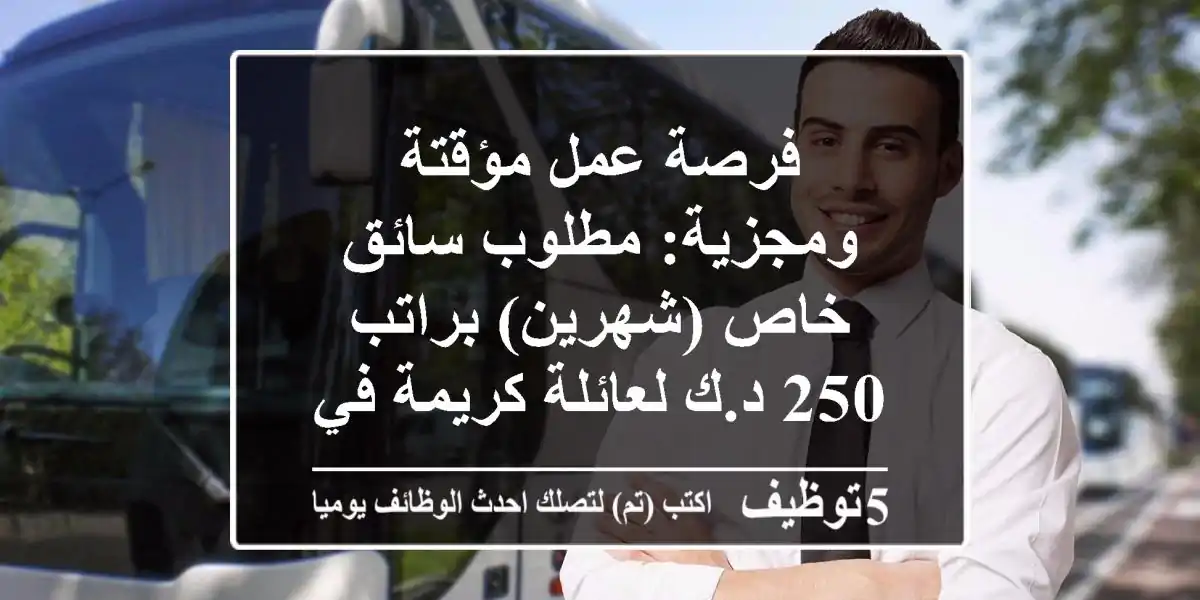 فرصة عمل مؤقتة ومجزية: مطلوب سائق خاص (شهرين) براتب 250 د.ك لعائلة كريمة في السلام، الكويت!