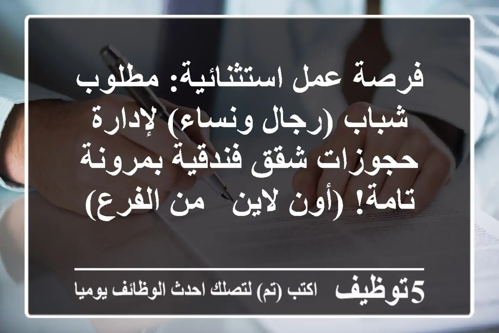 فرصة عمل استثنائية: مطلوب شباب (رجال ونساء) لإدارة حجوزات شقق فندقية بمرونة تامة! (أون لاين / من الفرع)